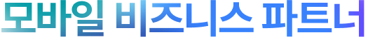 모바일 비즈니스 파트너