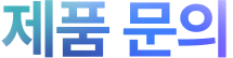 제품 문의